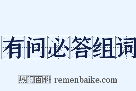 有问必答组词是什么意思的图片